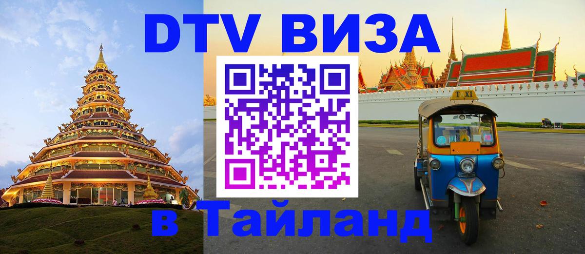 DTV Visa Thailand — прайс и условия, виза без дополнительных документов - 21.11.2025 