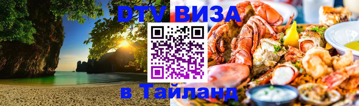 Оформление DTV визы под ключ: стоимость и тарифы, только загранпаспорт - Чанг 