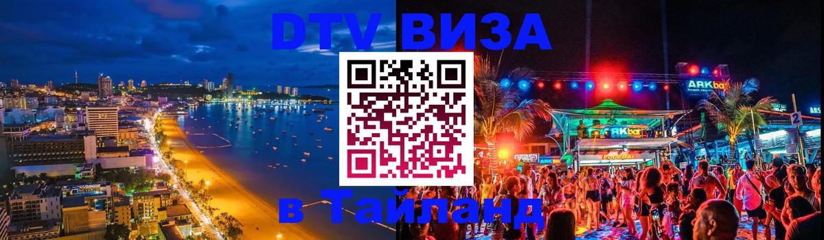 Visa ДТВ Тайланд помощь Чанг 